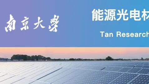 江苏南京大学重大突破：登上《Nature》主刊，太阳能电池取得突破性进展