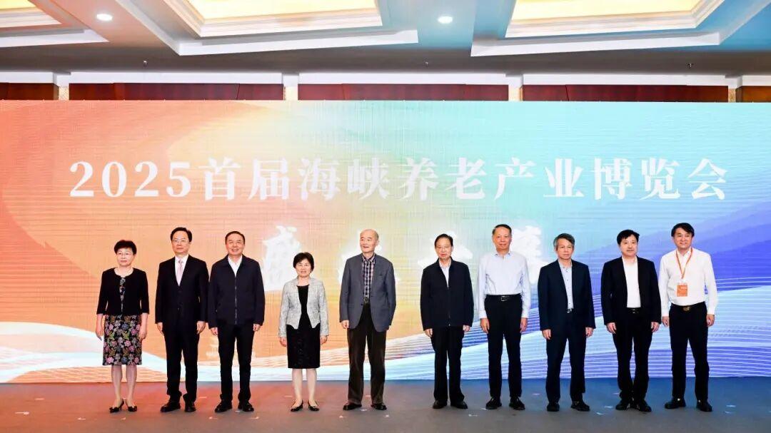 洞察行业新趋势丨走进2025首届海峡养老产业博览会