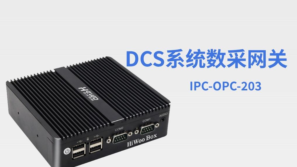 IPC-OPC-203——解决DCS数据采集难题