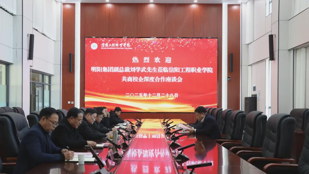 明阳集团刘学武到信阳工程职业学院共商校企合作
