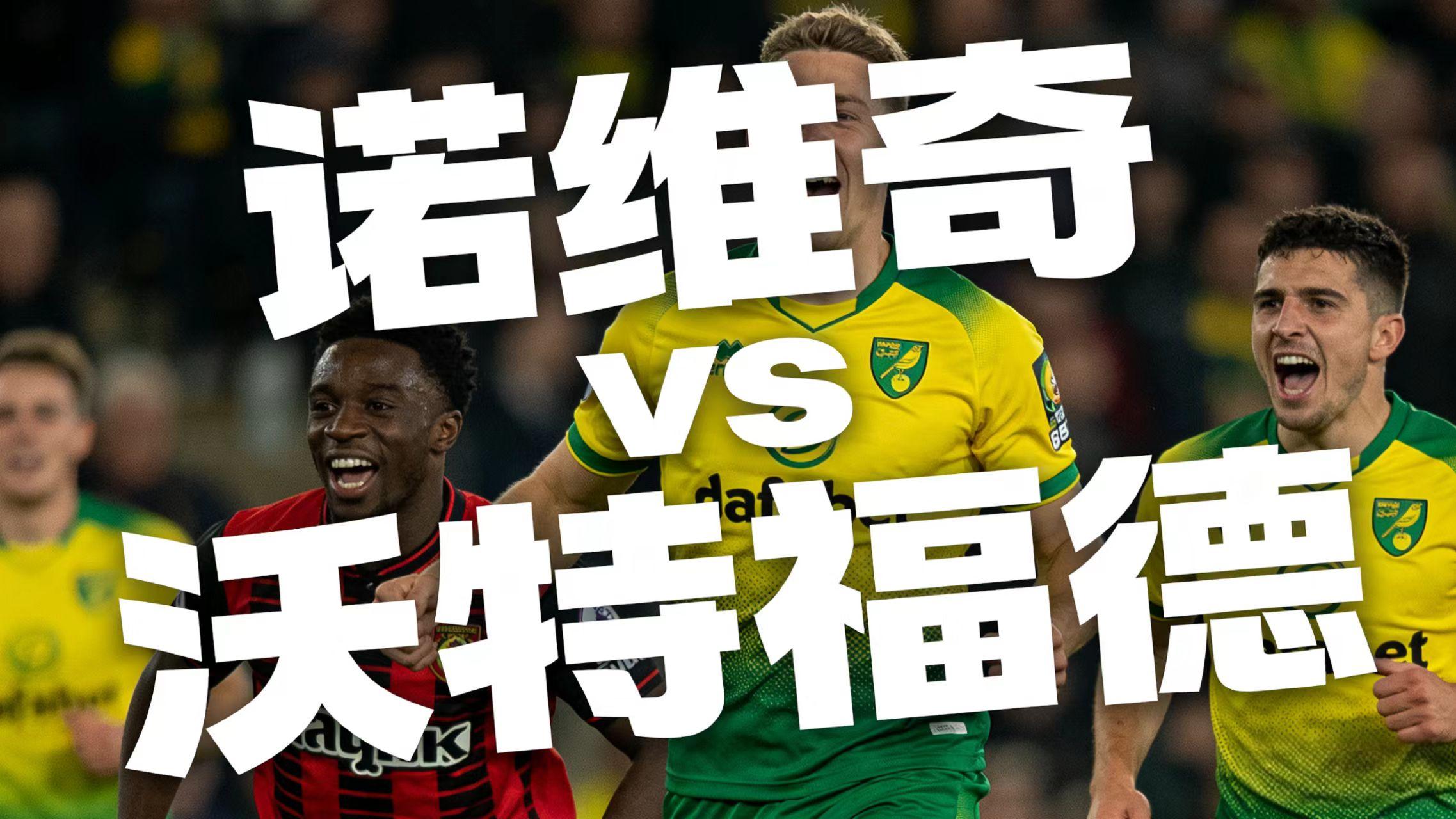 英冠第24轮｜诺维奇 vs 沃特福德：卡罗路的控场考题，谁更能把节拍握在脚下？