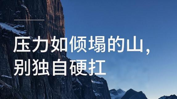 压力大到快要崩溃时：不独行、不苛求、不比较