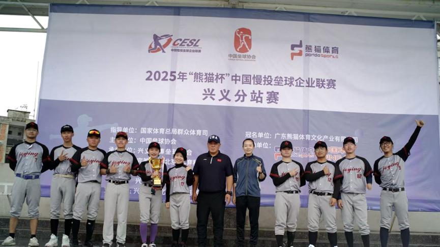 热爱初绽光芒 2025“熊猫杯”中国慢投垒球企业联赛首届兴义分站赛圆满落幕