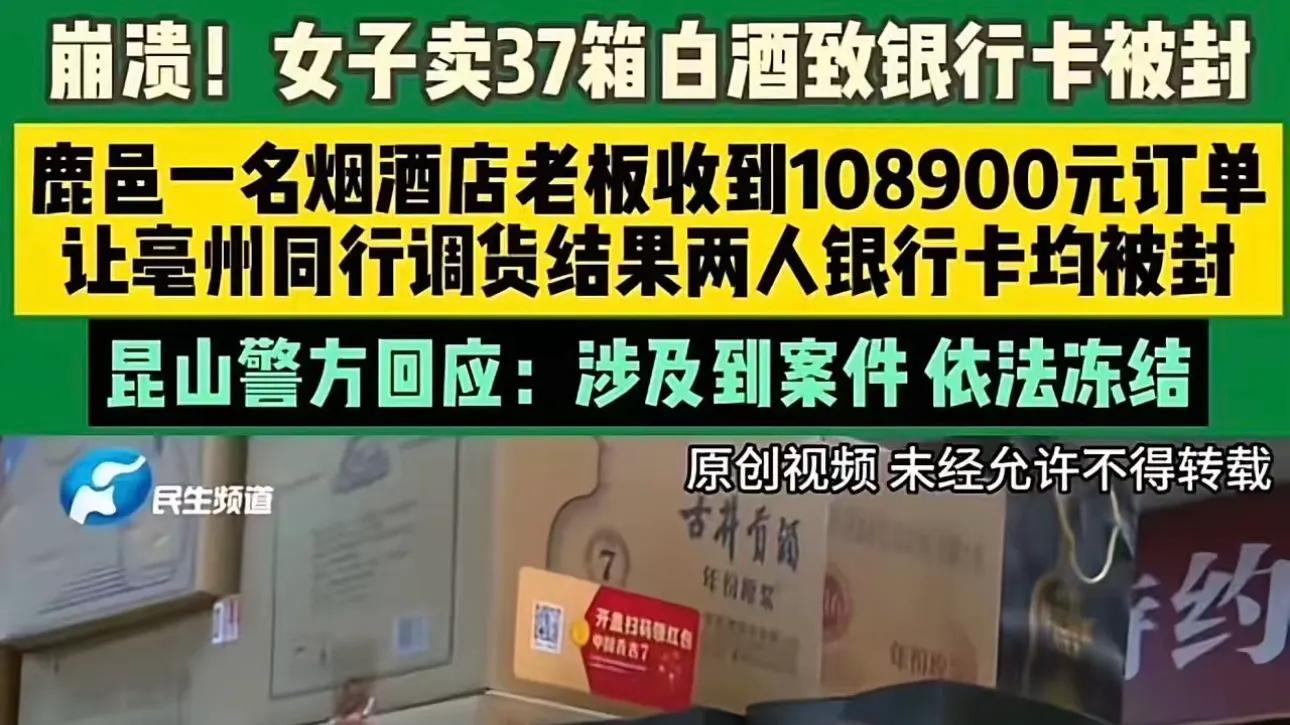 女子卖37箱白酒银行卡被冻结，民警称是涉诈资金！女子：我正常卖酒收款，有错吗？