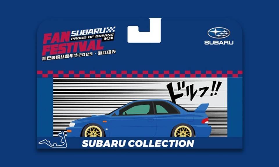 车迷狂欢节！2025斯巴鲁粉丝嘉年华报名开启