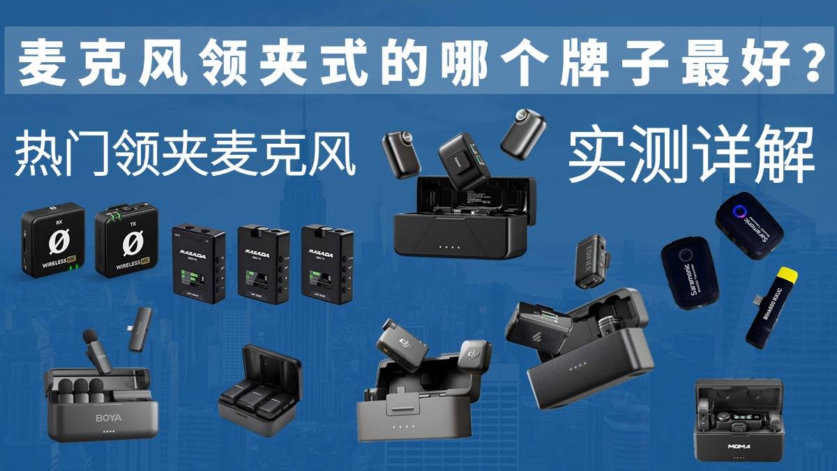 麦克风领夹式的哪个牌子最好？2025年热门领夹麦克风十大品牌解析！