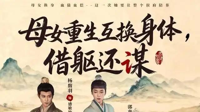 《母女重生互换身体，换躯还谋》奇幻之旅，身份错位笑泪交织，剧情反转不停歇