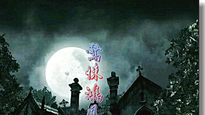 第一百五十章.幽灵统治与阳间收魂