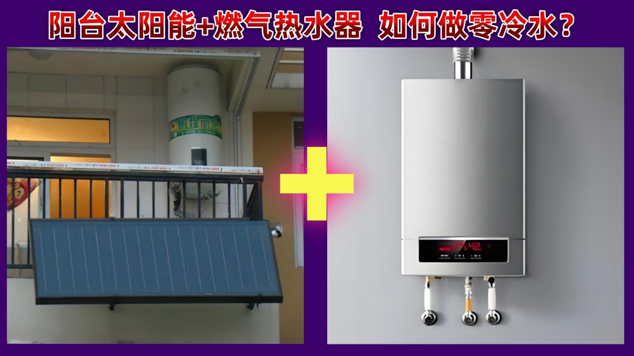 告别热水等半天！阳台壁挂太阳能搭燃气热水器，配装恒尔暖自控中心解锁零冷水，全智能，无需手动切换水阀