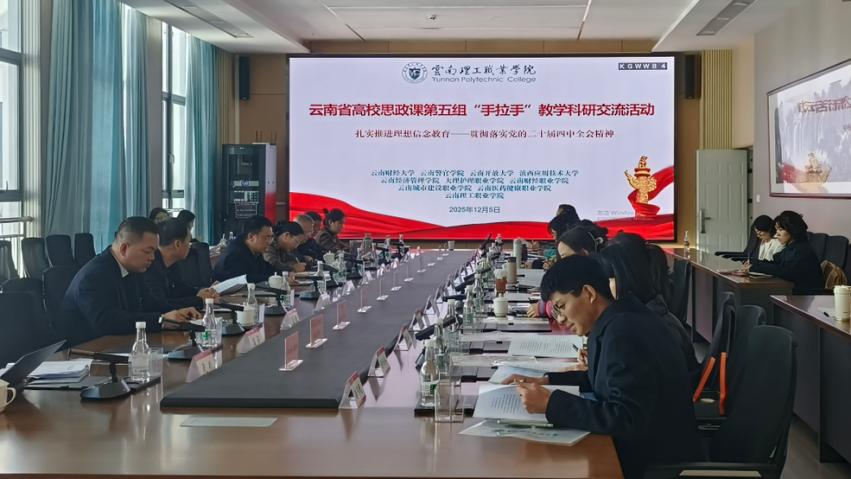 聚智思政课 赋能新青年云南10所高校共探理想信念教育落地新路径