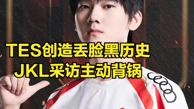 JKL公开给粉丝道歉！TES刷新LPL丢脸历史，经理郭皓被曝辞职离队