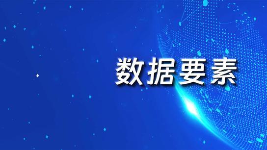 数据要素化思想和方法