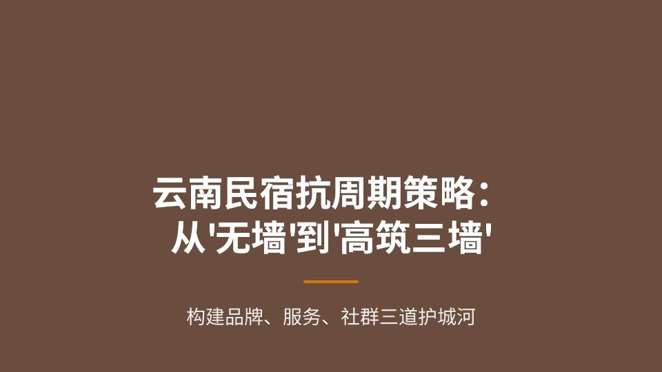 市场越低迷，越要“高筑墙”：从【云南民宿百强榜】看，那些“抗