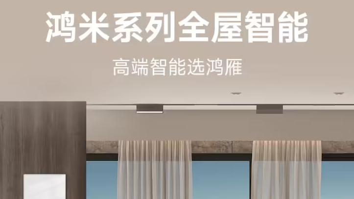 米家智能生态扩容！鸿雁鸿米携澎湃智联，打造全屋智能新体验