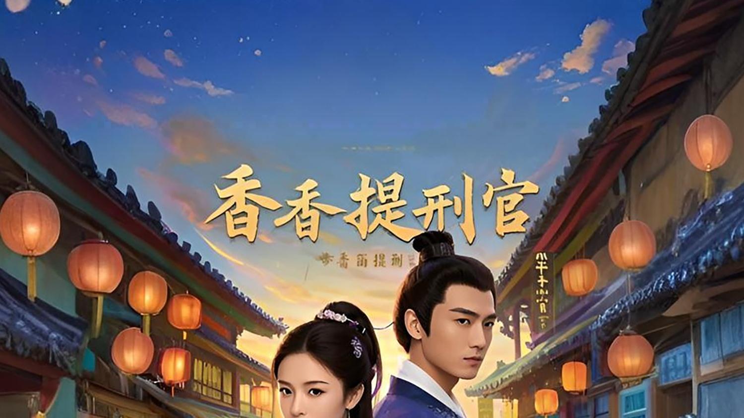 《香香提刑官》短剧全集免费看全集/高清完整版/大结局/一口气看完