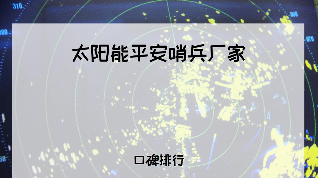 2025年最受关注太阳能平安哨兵厂家排行榜，十大厂家榜单揭晓！