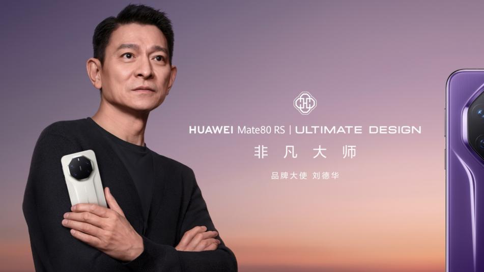 以坚持，见非凡！华为Mate 80 RS 非凡大师携手刘德华再释非凡精神