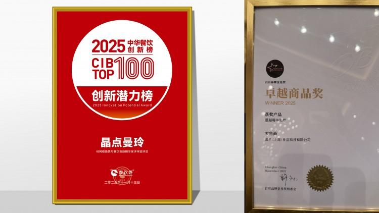 晶点曼玲双奖加冕：食养能量包点亮都市健康新生活