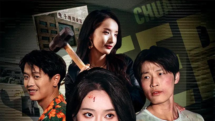 短剧《我的姐姐是反诈传奇》全网热播, 姐姐的反诈传奇