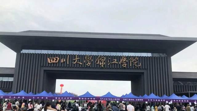 四川省2025最好民办大学：四川大学锦江学院持续引领，四川传媒学院排第5
