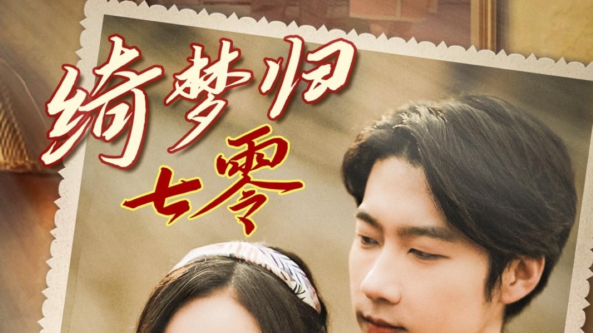 《绮梦归七零》-在线观看热门短剧《绮梦归七零》免费在线观看播放