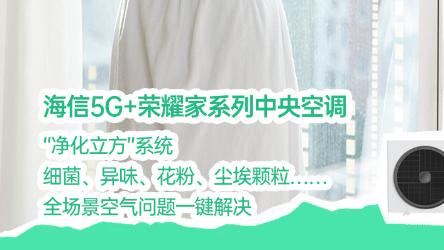 海信中央空调5G+荣耀家，新风开启健康生活之门