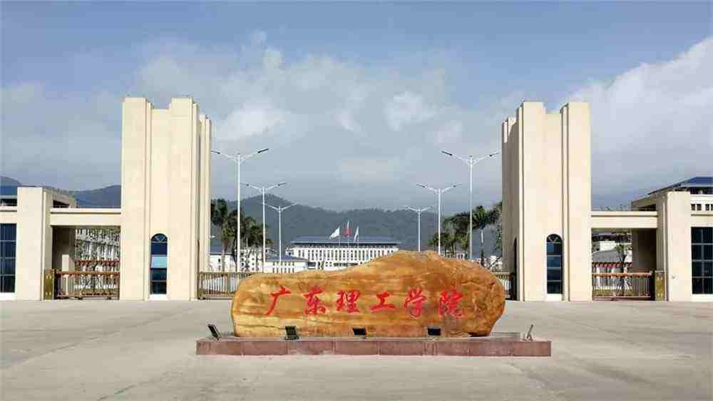 2026年广东理工学院继续教育学院成人高考报名招生简章