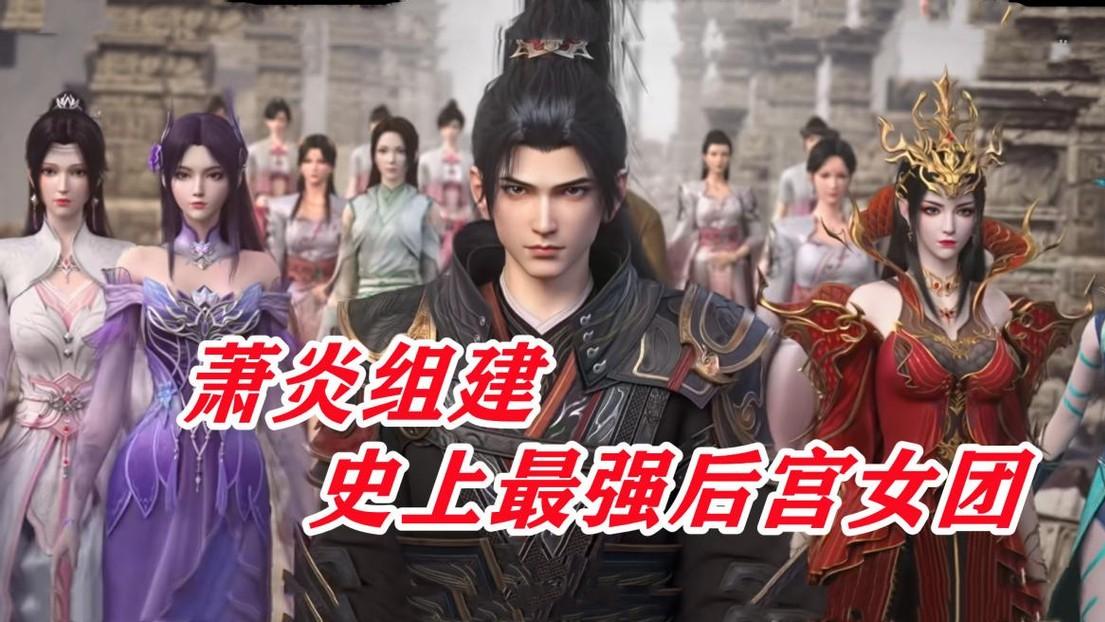 萧炎无人区组建女团，全屏美腿羡煞旁人，后宫集体侍奉唯缺一人