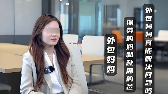 深圳富二代“外包妈妈”事件引发巨大争议，真相其实很赤裸