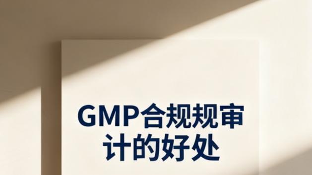 GMP合规审计的好处及服务流程介绍