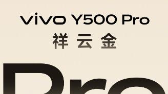中端机也能有旗舰体验，vivo Y500 Pro全做到了