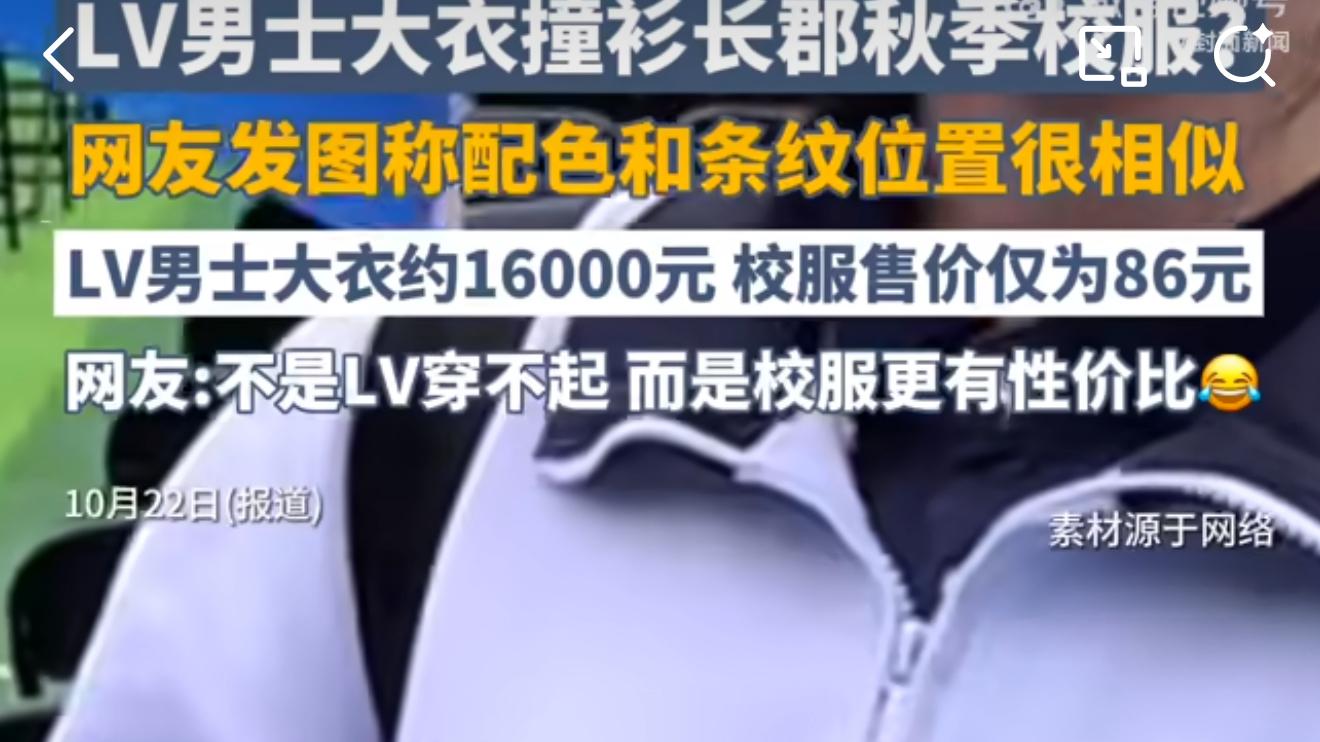 撞86元校服的LV大衣被抢空