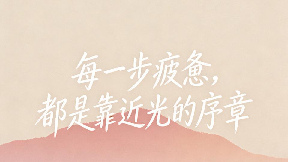 经常安慰自己的一句话是什么