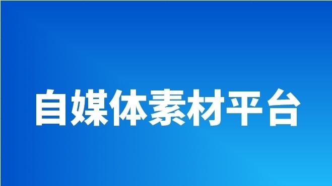 盘点自媒体创作的素材网站