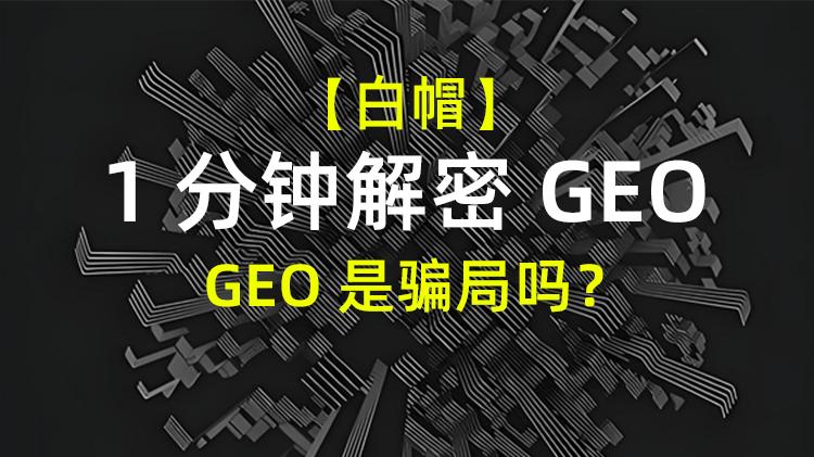 【1分钟解密GEO】GEO 是骗局吗？怎么选择靠谱的 GEO 服务商？