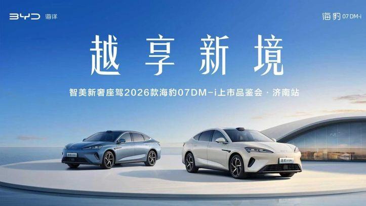 比亚迪2026款海豹 07DM-i 济南震撼上市