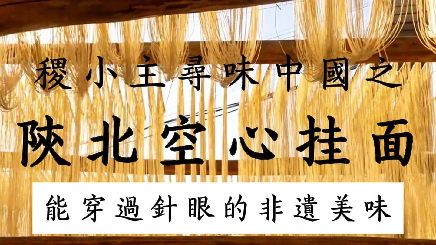 稷小主寻味中国｜陕北手工空心挂面