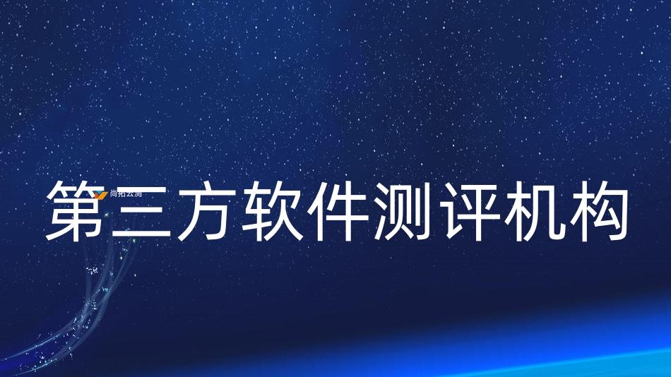 如何选择合适的第三方软件测评机构？第三方软件测评代理尚拓云测