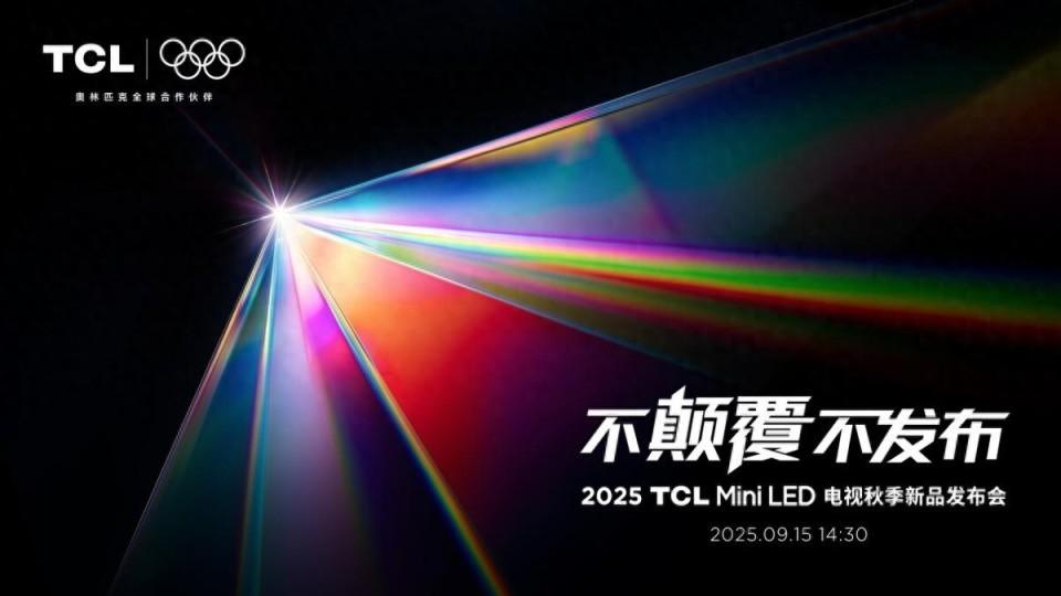 TCL发布革命性技术SQD-Mini LED ，打破十年色域僵局