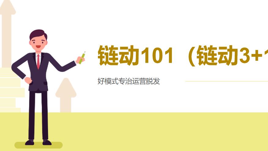 链动 3+1 模式深度拆解：三方共赢的商业裂变闭环