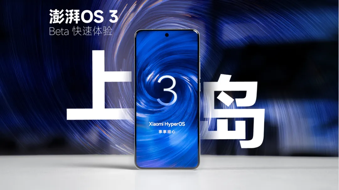 小米HyperOS 3全球Beta版来了！但这些老机型彻底无缘……