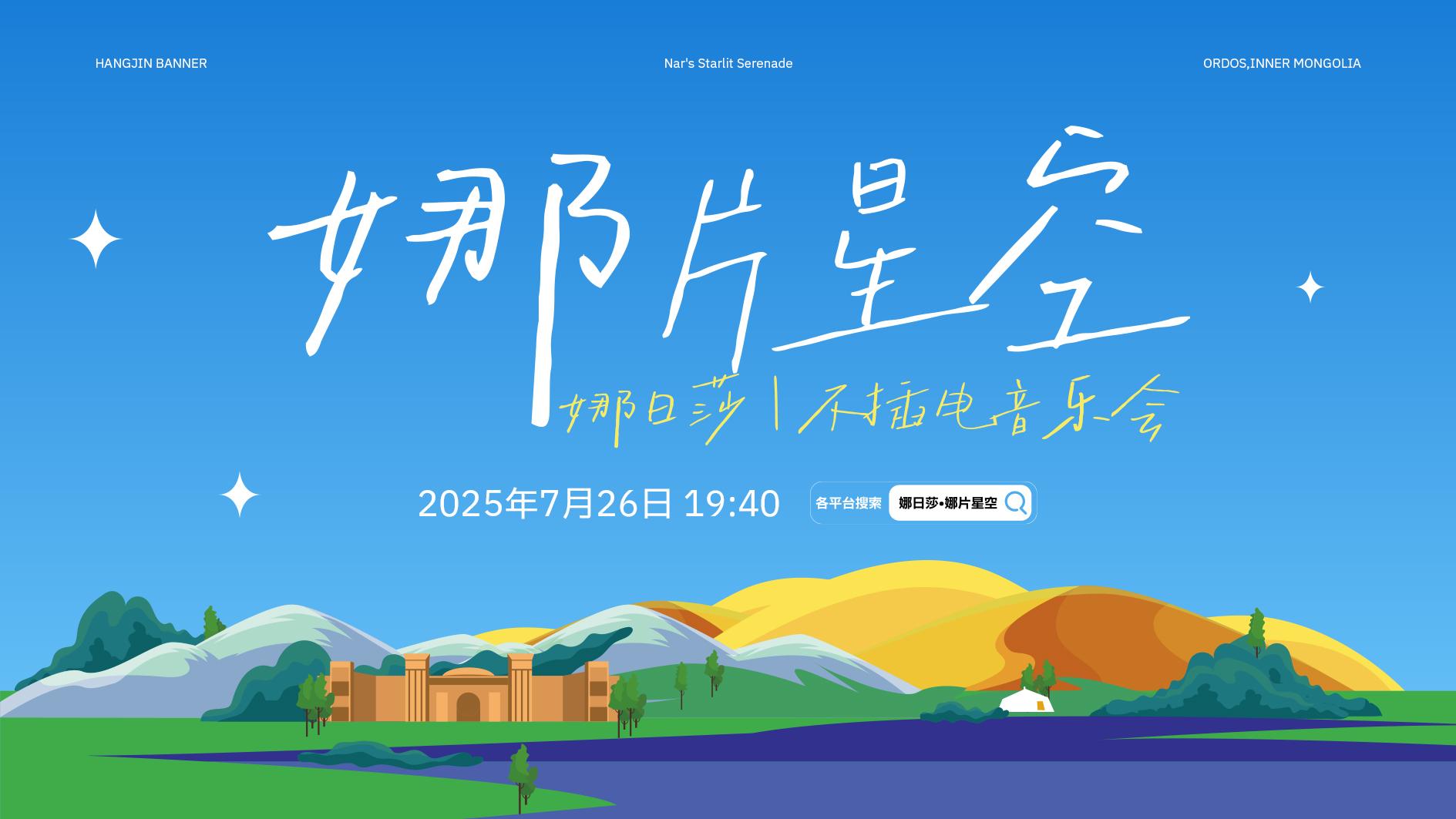 音乐会即将上演！娜日莎带你看杭锦