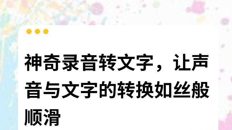神奇录音转文字，让声音与文字的转换如丝般顺滑