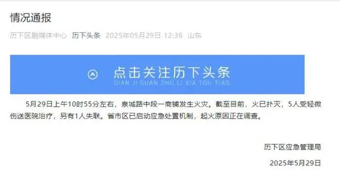 济南市泉城路商铺突发火灾，5人轻微伤送医、1人失联