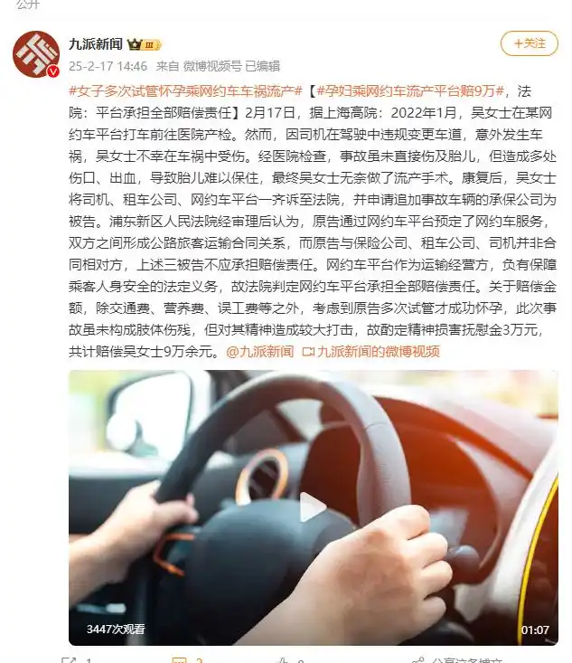 孕妇乘网约车流产 谁来担责？平台赔九万