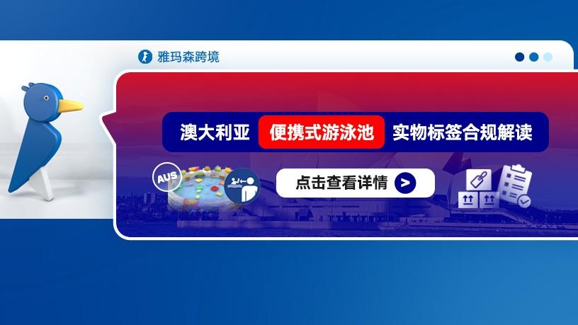 澳大利亚便携式游泳池实物标签合规解读