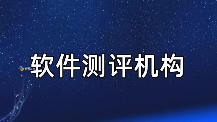选择第三方软件验收测试服务商的关键标准
