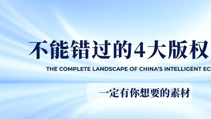 激发创意灵感的四大优质版权素材平台推荐