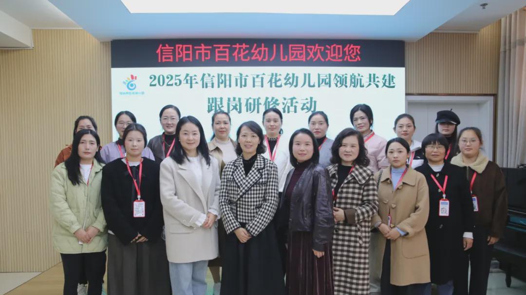 信阳市百花幼儿园：专家领航传薪火 跟岗携手促成长