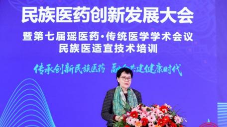 民族医药创新发展大会暨第七届瑶医药·传统医学学术会议民族医适宜技术培训在京召开